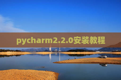 pycharm2.2.0安装教程 pycharm2.2.0安装教程